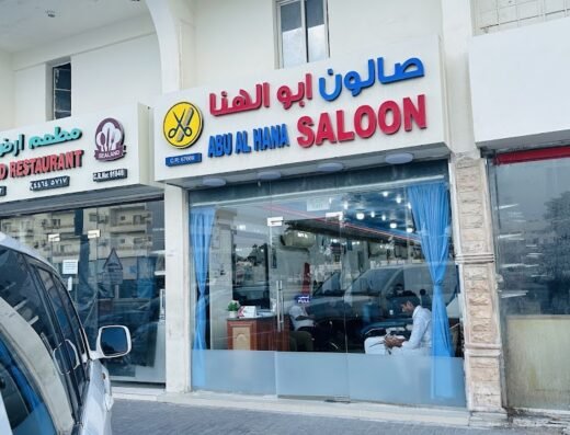 Abu Al Hana Saloon-Al Wakra صالون أبو الهنا-الوكرة