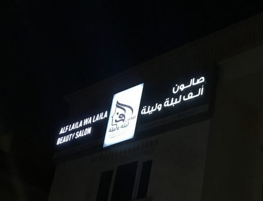 Alf Laila wa Laila Beauty Salon