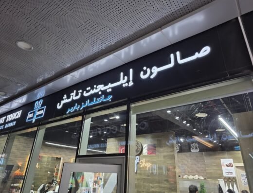 BARBER SHOP ELEGANT TOUCH