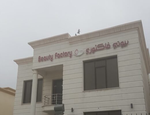 Beauty Factory Salon صالون بيوتي فاكتوري