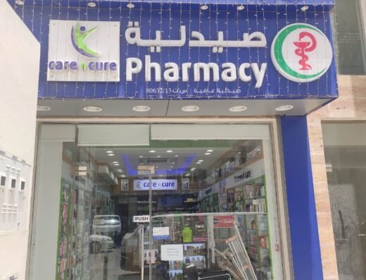 Care n Cure pharmacy صيدلية