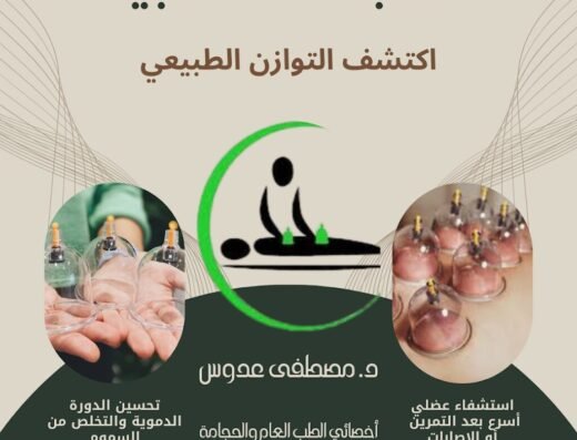 Cupping.Hijama. Dr. Mustafa Adoos | د. مصطفى عدّوس للطب العام والحجامة(General Medicine)