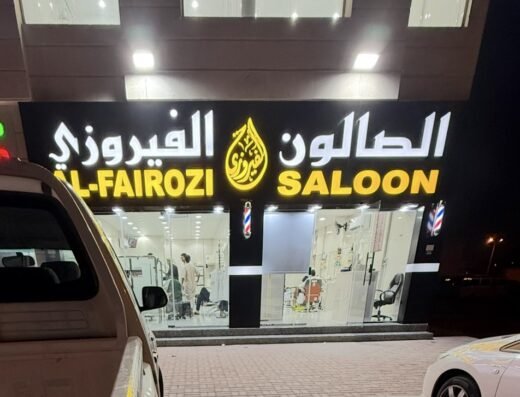 الصالون الفيروزي Al Fairoozi Saloon