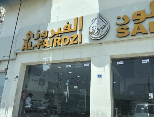 الصالون الفيروزي Al Fairoozi Saloon