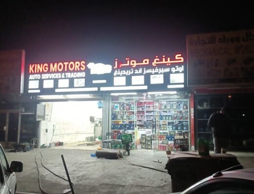 شركة كينج موتورز لخدمات وتجارة السيارات,KING MOTORS AUTO SERVICE & TRADING