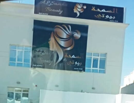صالون السمحة بيوتي Samha beauty
