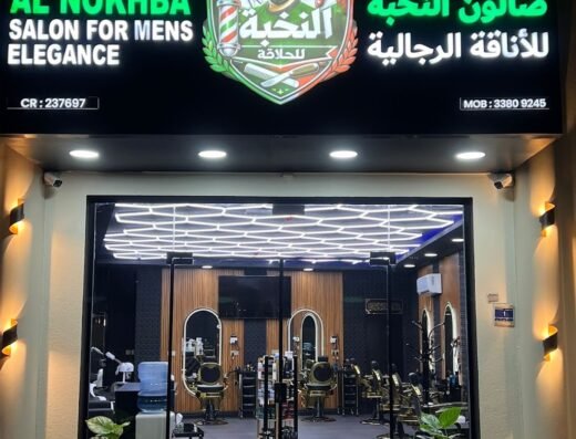 صالون النخبة للأناقة الرجالية (Barber Shop)