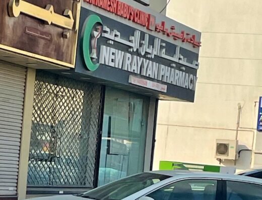 صيدلية الريان الجديد