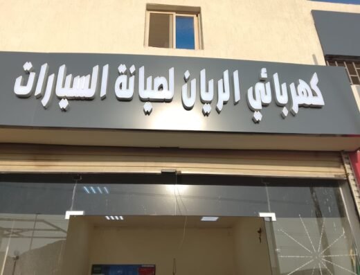 كهربائي الريان لصيانة السيارات الریان کار الیکٹریشن و مرمت Al Rayan Auto Electric & Maintenance