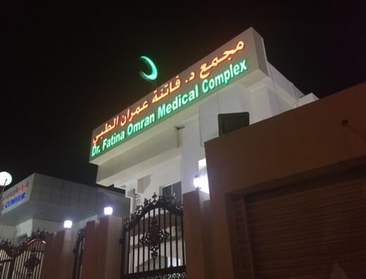 مجمع الدكتورة فاتنة عمران الطبي