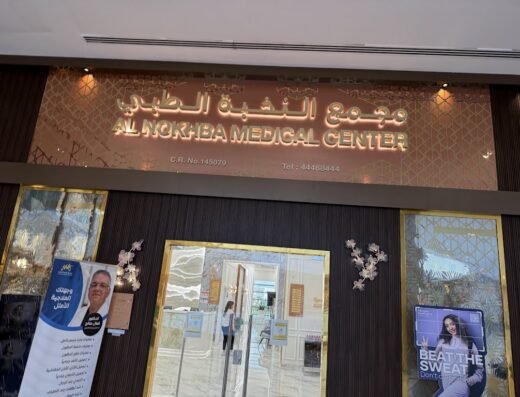 مجمع النخبة الطبي ALNOKHBA MEDICAL CENTER