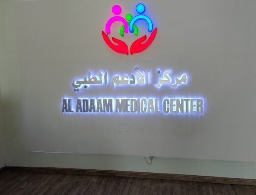 مركز الادعم الطبي ALADAAM MEDICAL CENTER