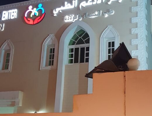 مركز الادعم الطبي ALADAAM MEDICAL CENTER