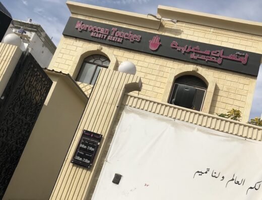 مركز لمسات مغربية للتجميل Lamasat Maghribiya