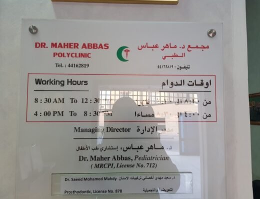 Dr. Maher Abbas Polyclinic مجمع د. ماهر عباس الطبي