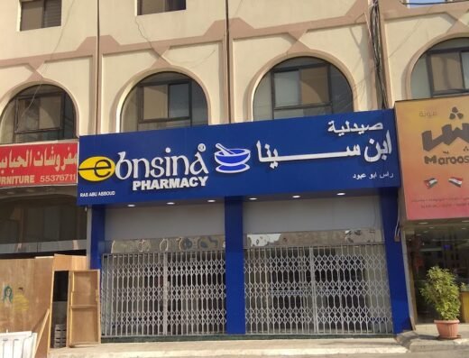 Ebn Sina Pharmacy Ras Abu Abboud صيدلية ابن سينا رأس أبو عبود