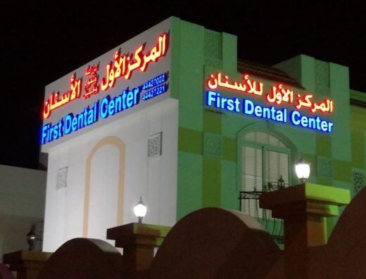 First Dental Center – Nuaija branch