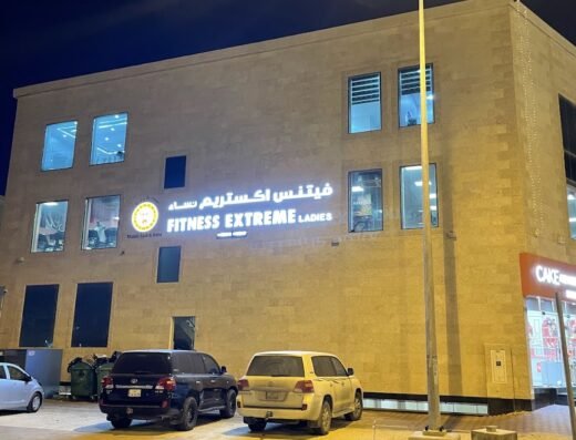 FITNES EXTREME GYM QATAR (AL HILAL – AL NUAIJA)