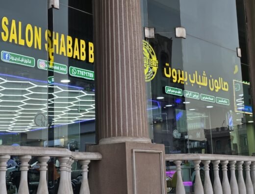 Salon Shabab Beirut For Men صالون شباب بيروت للرجال