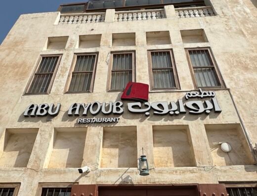 Abu Ayoub Restaurant مطعم ابو ايوب