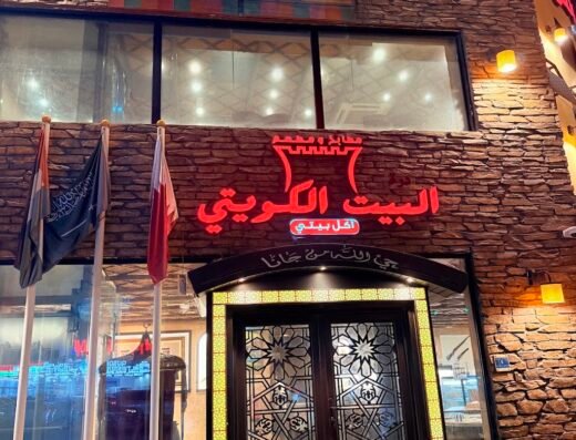 (Al Bait Al Kuwaiti Restaurant) مطعم البيت الكويتي – الريان