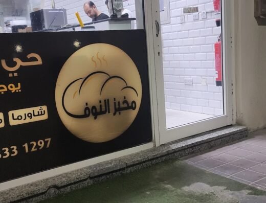 Al Noof Bakery