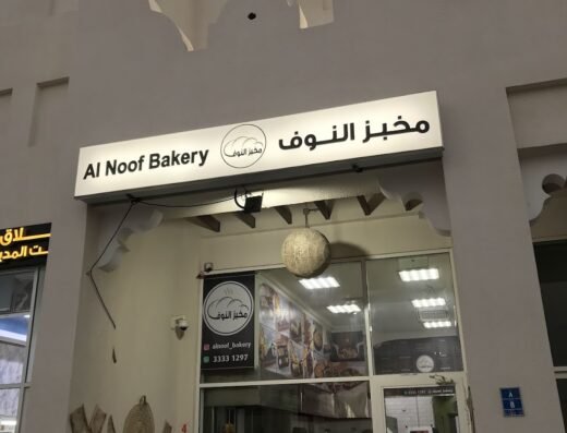 Al Noof Bakery