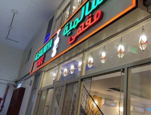 Al Salmiya Cafe (Shisha)