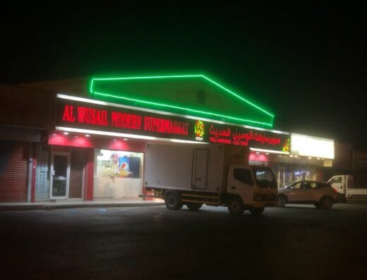 AL WUSAIL MODERN SUPERMARKET