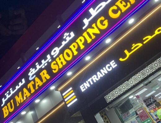 Bu Matar Shopping Centre umm salal Muhammad