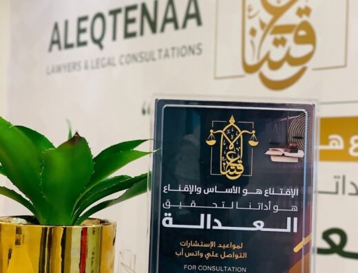 الإقتناع للمحاماة و الاستشارات القانونية | Aleqtenaa Law Firm