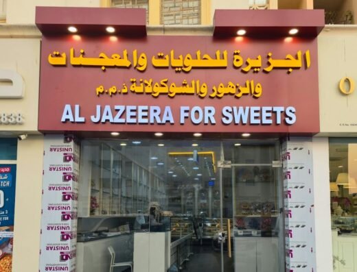 الجزيرة للحلويات
