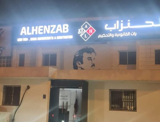 الحنزاب و مشاركوه للمحاماة – Al-Henzab & Partners Law Firm