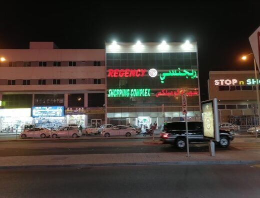 ريجنسي شوبينغ كومبلكس