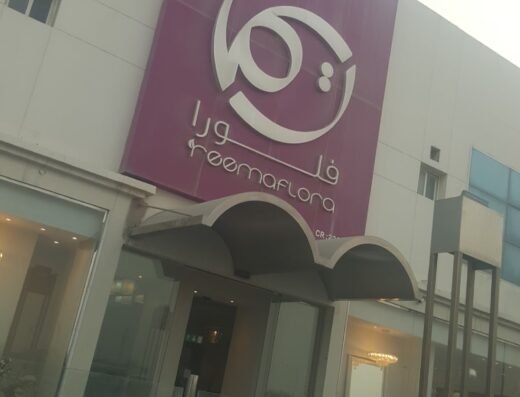 ريمافلورا Reemaflora