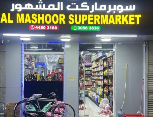 سوبر ماركت المشهور