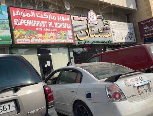 سوبر ماركت الموفر للمواد الاستهلاكية