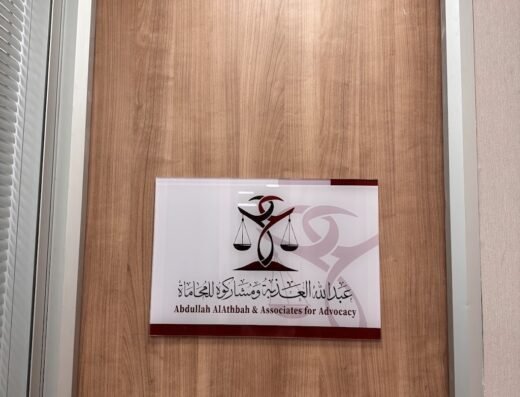 عبدالله العذبة ومشاركوه للمحاماة Abdullah AlAthbah & Associates for Advocacy