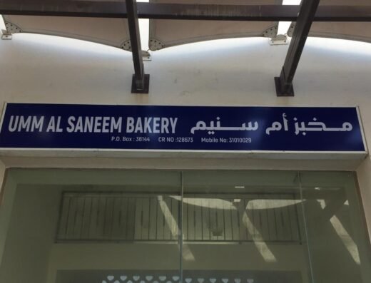 مخبز ام سنيم UMM AL SANEEM BAKERY