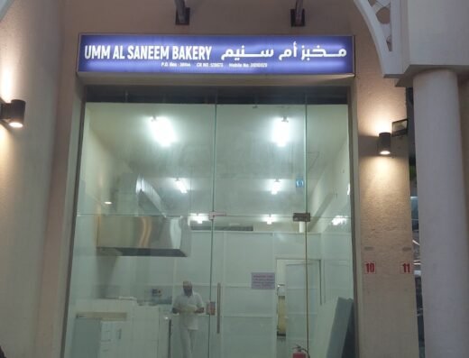 مخبز ام سنيم UMM AL SANEEM BAKERY