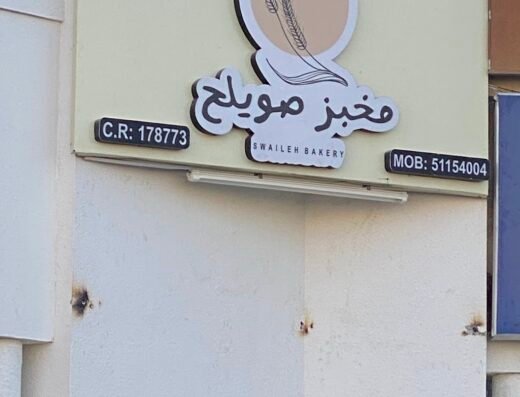 مخبز صويلح Swaileh Bakery – Umm Al saneem