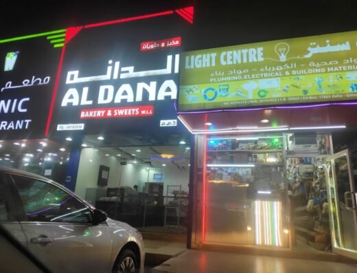 مخبز و حلويات الدانة