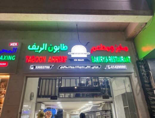 مخبز ومطعم طابون الريف