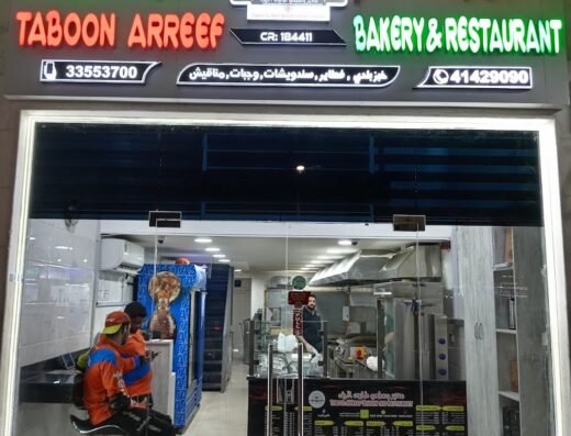 مخبز ومطعم طابون الريف