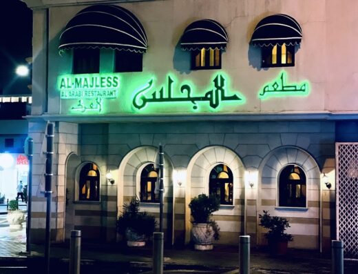 مطعم المجلس العربي – فرع منطقة السد