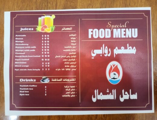 مطعم روابي ساحل الشمال