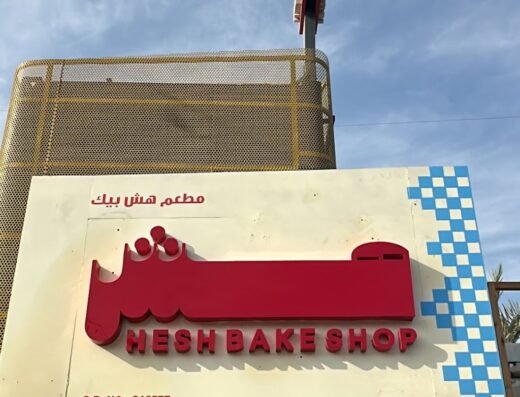 مطعم هش بيكHesh bake-Duhail