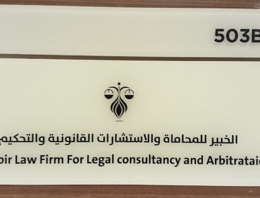 مكتب الخبير للمحاماة والاستشارات القانونية و التحكيم – Al khabir Law Firm and legal consultancy and attribution