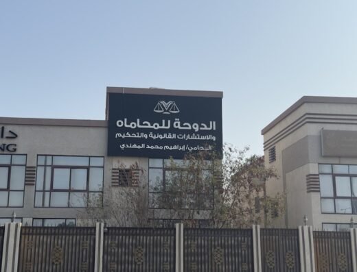 مكتب الدوحه للمحاماه والاستشارات القانونيه والتحكيم