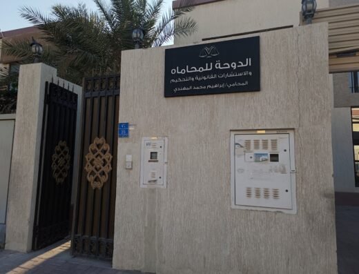 مكتب الدوحه للمحاماه والاستشارات القانونيه والتحكيم